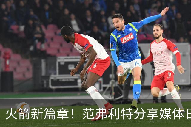 火箭新篇章！范弗利特分享媒体日精彩瞬间