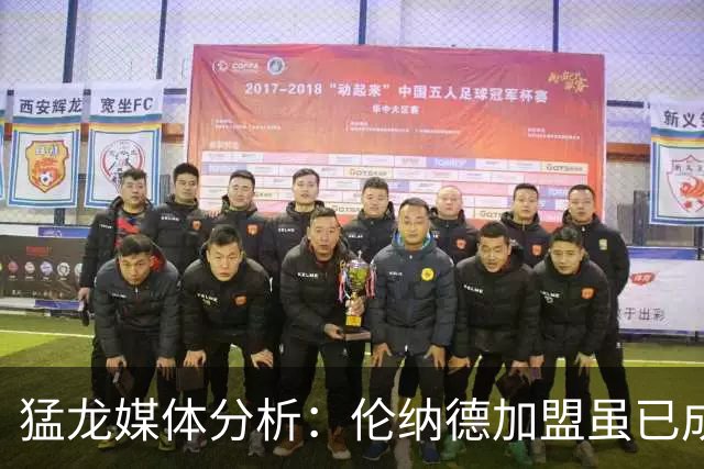 猛龙媒体分析：伦纳德加盟虽已成事，球队补强仍在继续推进中