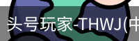 头号玩家官网